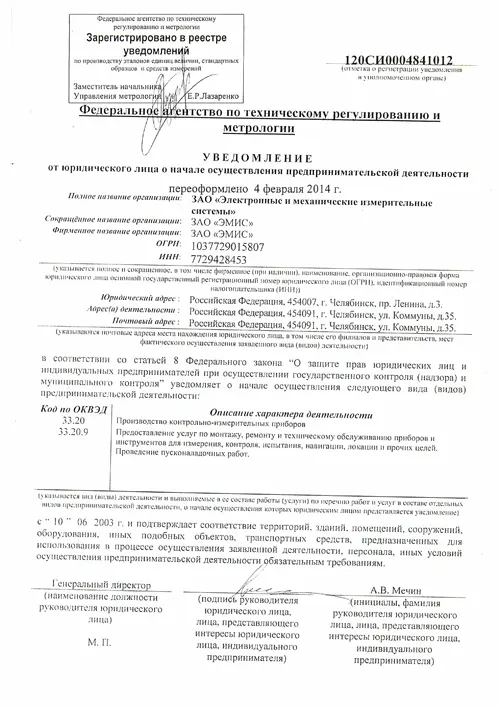 Registration in Federal Agency on Technical Regulation and Metrology